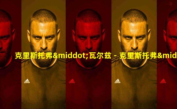 克里斯托弗·瓦尔兹 - 克里斯托弗·瓦尔兹